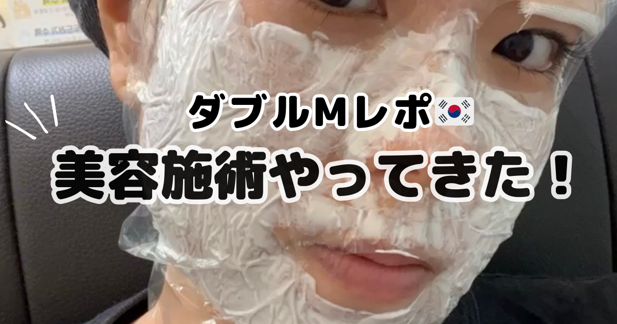 韓国】ソウルの美容皮膚科ダブルMに行ってきた！シルファームとシミ 