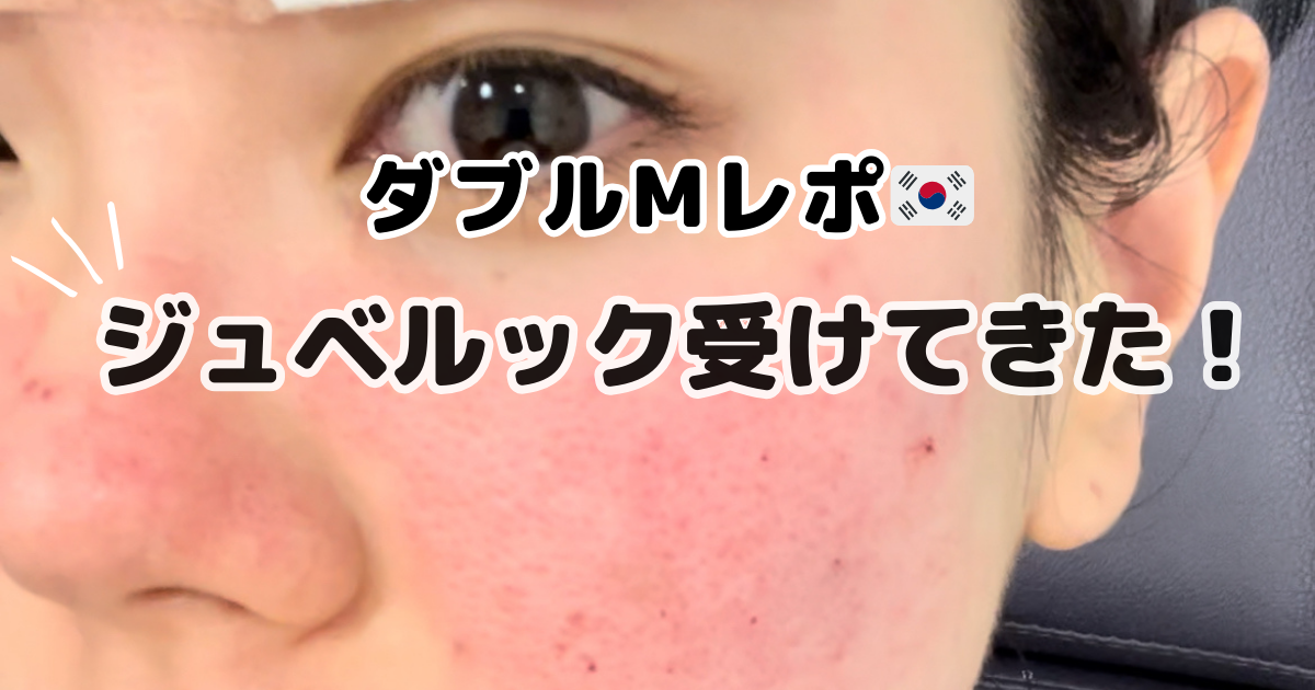 韓国】美容皮膚科ダブルMでジュベルック受けてきた！施術やその後を 
