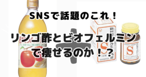 SNSで話題！ リンゴ酢とビオフェルミンダイエット！