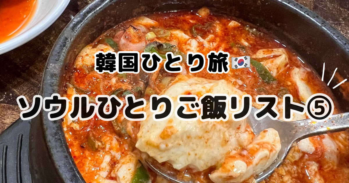 ソウルひとりご飯リスト⑤