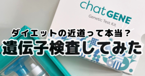 遺伝子検査してみた