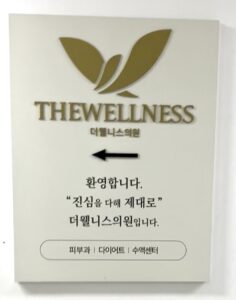 ザウェルネスクリニック