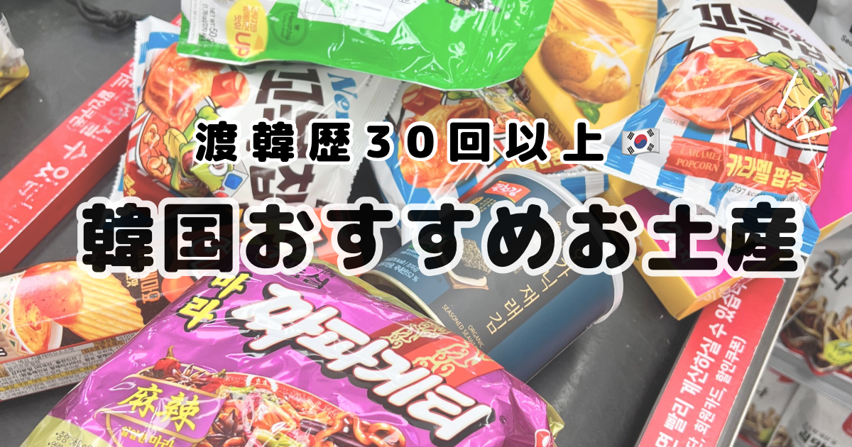 韓国好き厳選！】韓国で買うべきお土産！日本で買えないお菓子もご紹介 