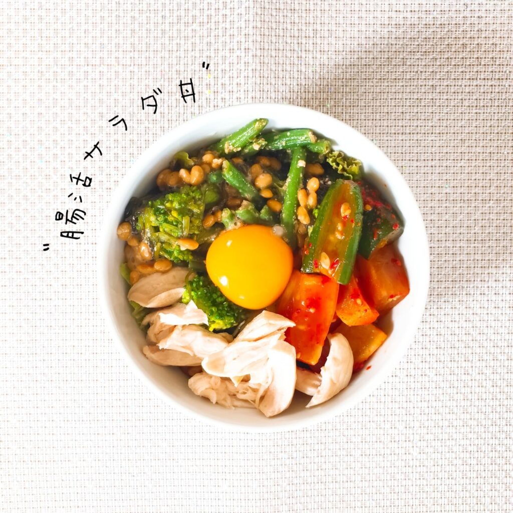 ある日の食事。腸活サラダ丼