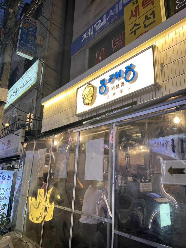 東莱鄭 宣陵直営店